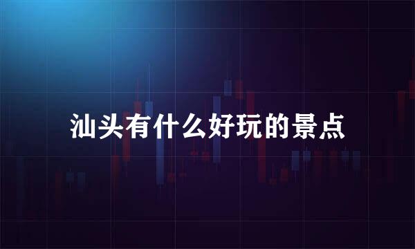汕头有什么好玩的景点