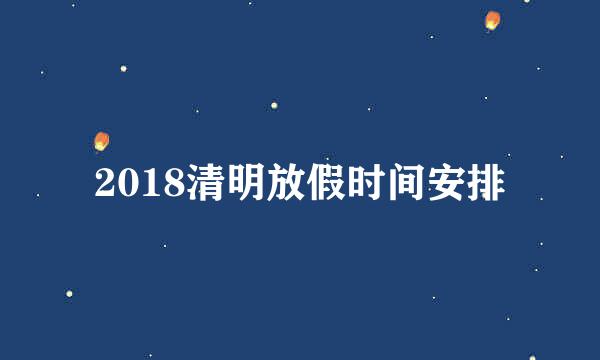 2018清明放假时间安排