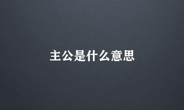 主公是什么意思