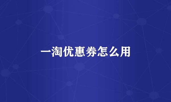 一淘优惠券怎么用