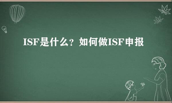 ISF是什么？如何做ISF申报