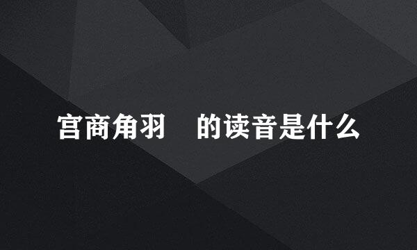 宫商角羽徴的读音是什么