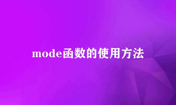 mode函数的使用方法