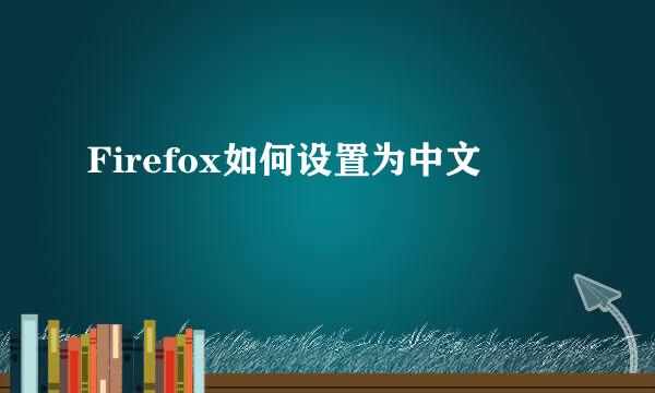 Firefox如何设置为中文