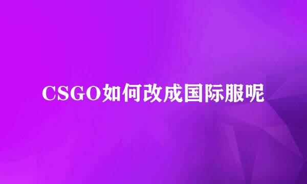 CSGO如何改成国际服呢
