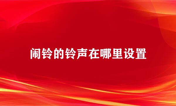 闹铃的铃声在哪里设置