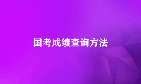 国考成绩查询方法
