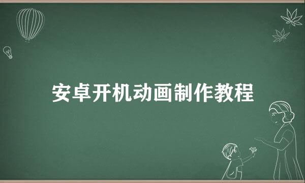 安卓开机动画制作教程