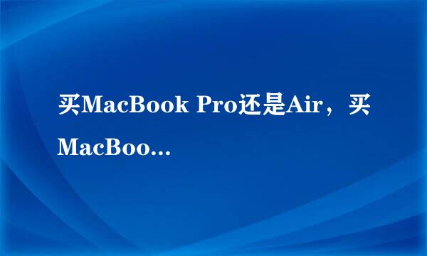 买MacBook Pro还是Air，买MacBook Air还是Pro