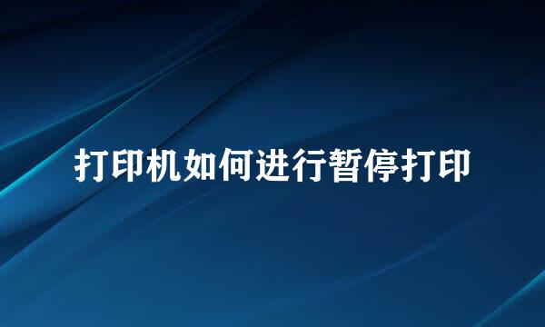 打印机如何进行暂停打印