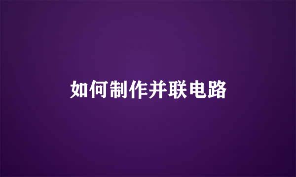 如何制作并联电路