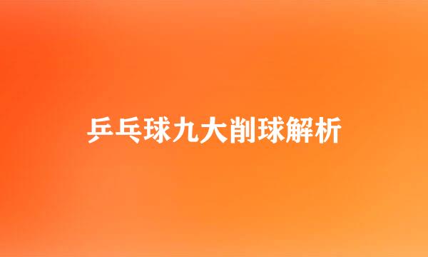 乒乓球九大削球解析