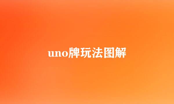 uno牌玩法图解