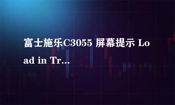 富士施乐C3055 屏幕提示 Load in Tray 1 A3