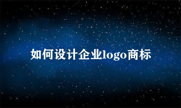 如何设计企业logo商标