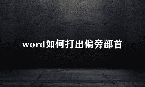 word如何打出偏旁部首