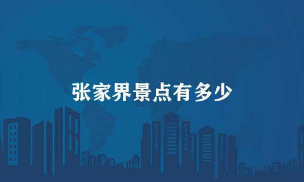 张家界景点有多少