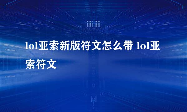 lol亚索新版符文怎么带 lol亚索符文