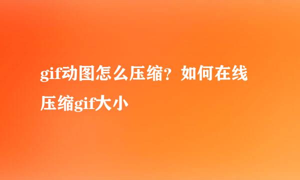 gif动图怎么压缩？如何在线压缩gif大小