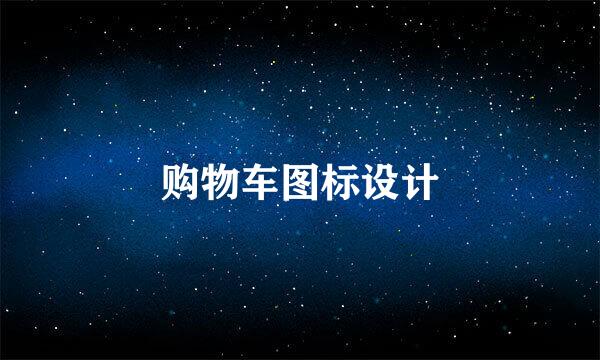 购物车图标设计