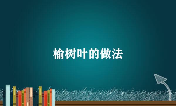 榆树叶的做法