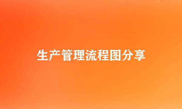 生产管理流程图分享