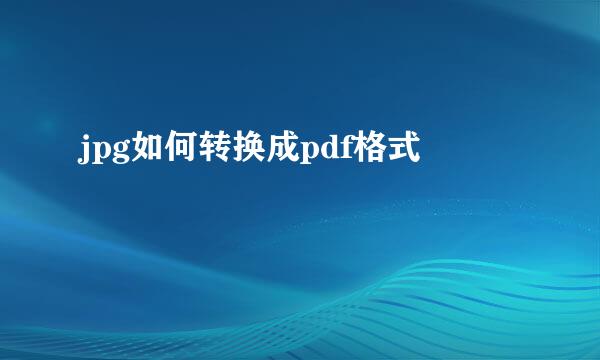 jpg如何转换成pdf格式