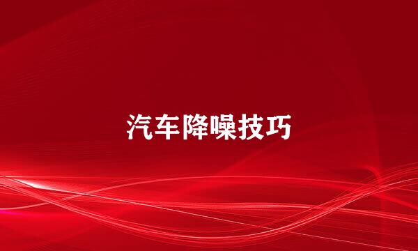汽车降噪技巧