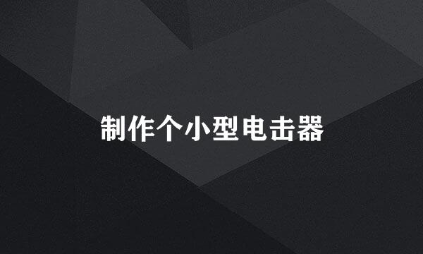 制作个小型电击器