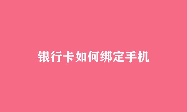 银行卡如何绑定手机
