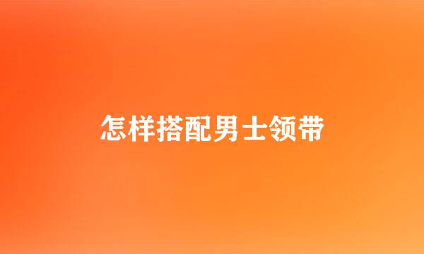怎样搭配男士领带