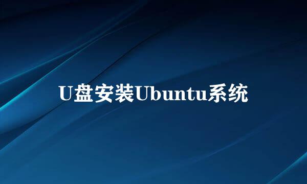 U盘安装Ubuntu系统