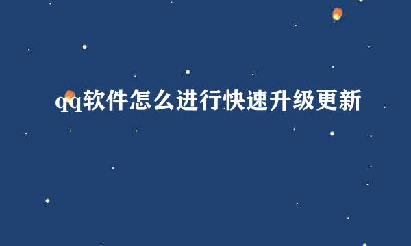 qq软件怎么进行快速升级更新