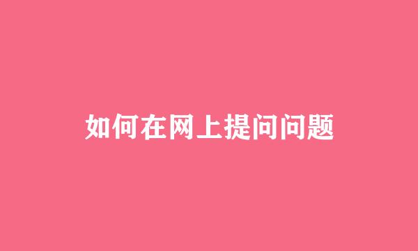 如何在网上提问问题