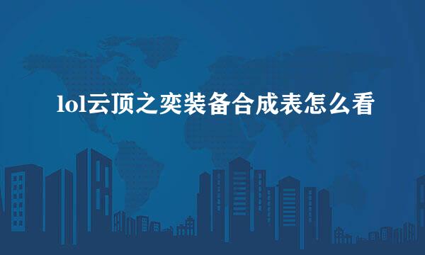 lol云顶之奕装备合成表怎么看