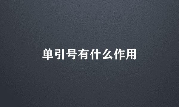 单引号有什么作用