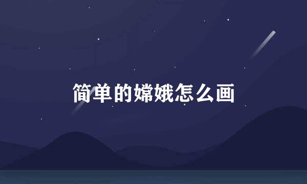 简单的嫦娥怎么画