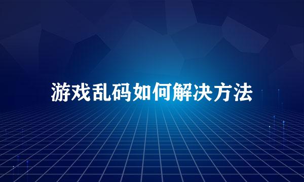 游戏乱码如何解决方法