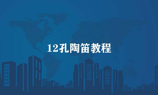 12孔陶笛教程