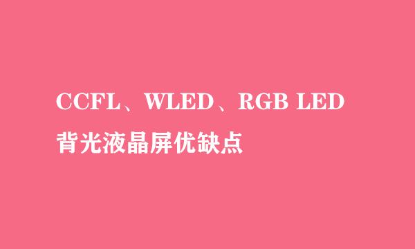 CCFL、WLED、RGB LED背光液晶屏优缺点