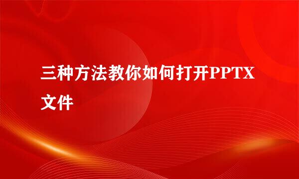 三种方法教你如何打开PPTX文件