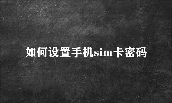 如何设置手机sim卡密码