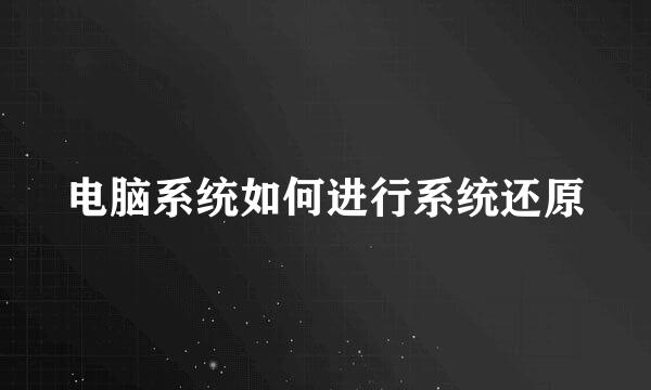 电脑系统如何进行系统还原