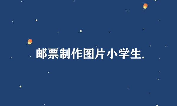 邮票制作图片小学生