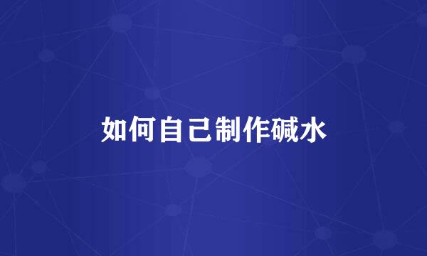 如何自己制作碱水