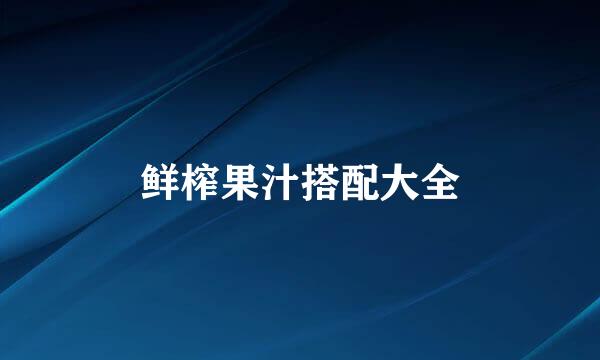 鲜榨果汁搭配大全
