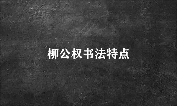 柳公权书法特点