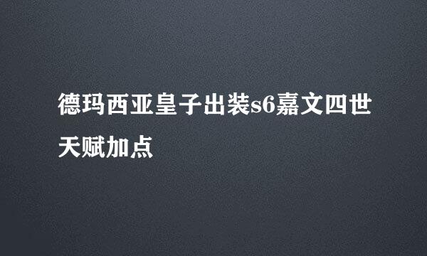 德玛西亚皇子出装s6嘉文四世天赋加点