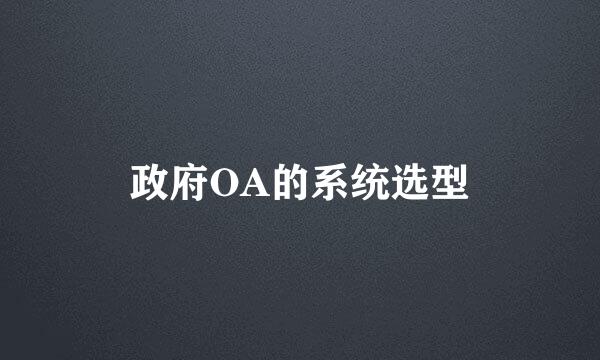 政府OA的系统选型
