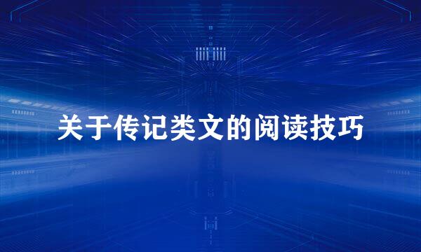关于传记类文的阅读技巧